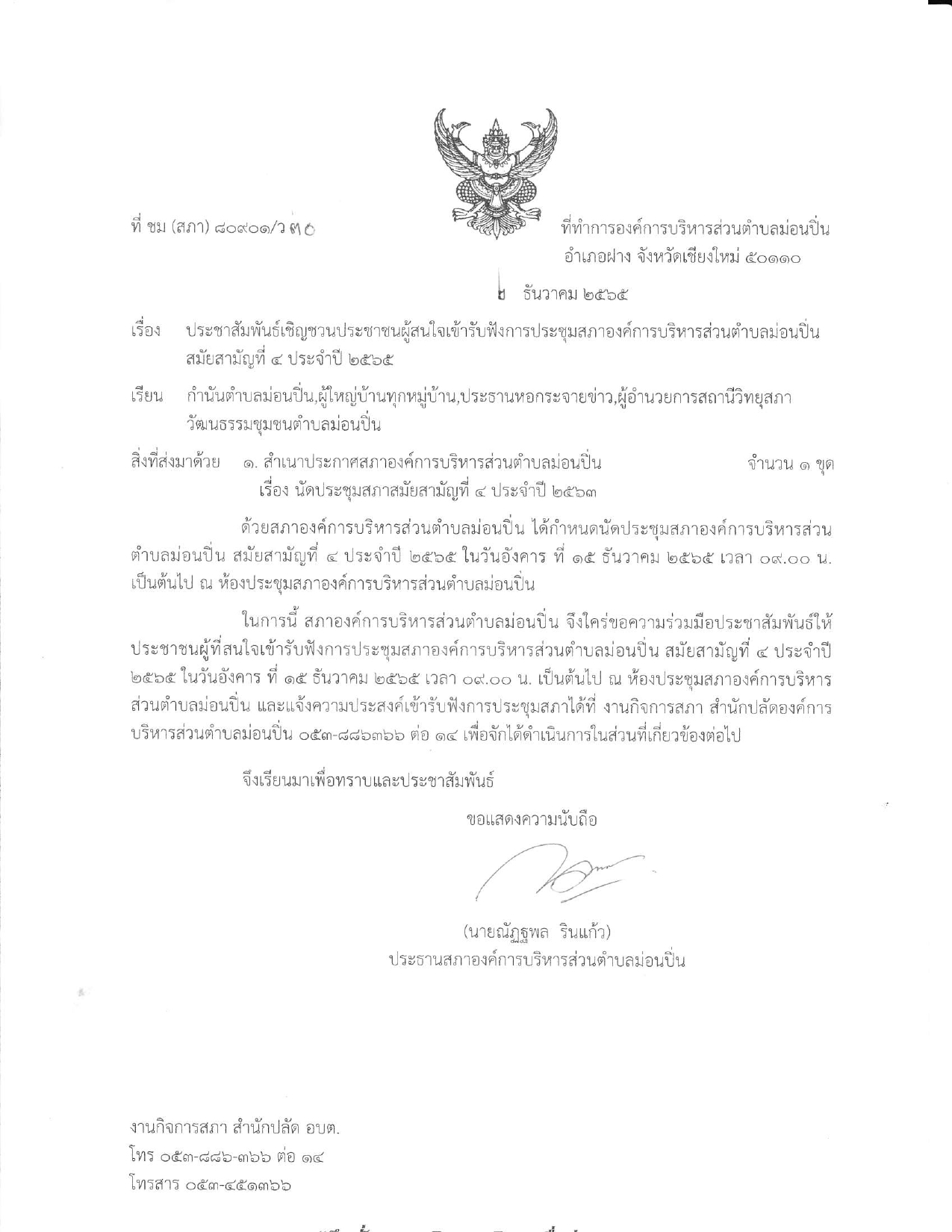 เชิญชวนประชาชนผู้สนใจเข้ารับฟังการประชุมสภาองค์การบริหารส่วนตำบลม่อนปิ่น สมัยสามัญที่ ๔ ประจำปี ๒๕๖๕