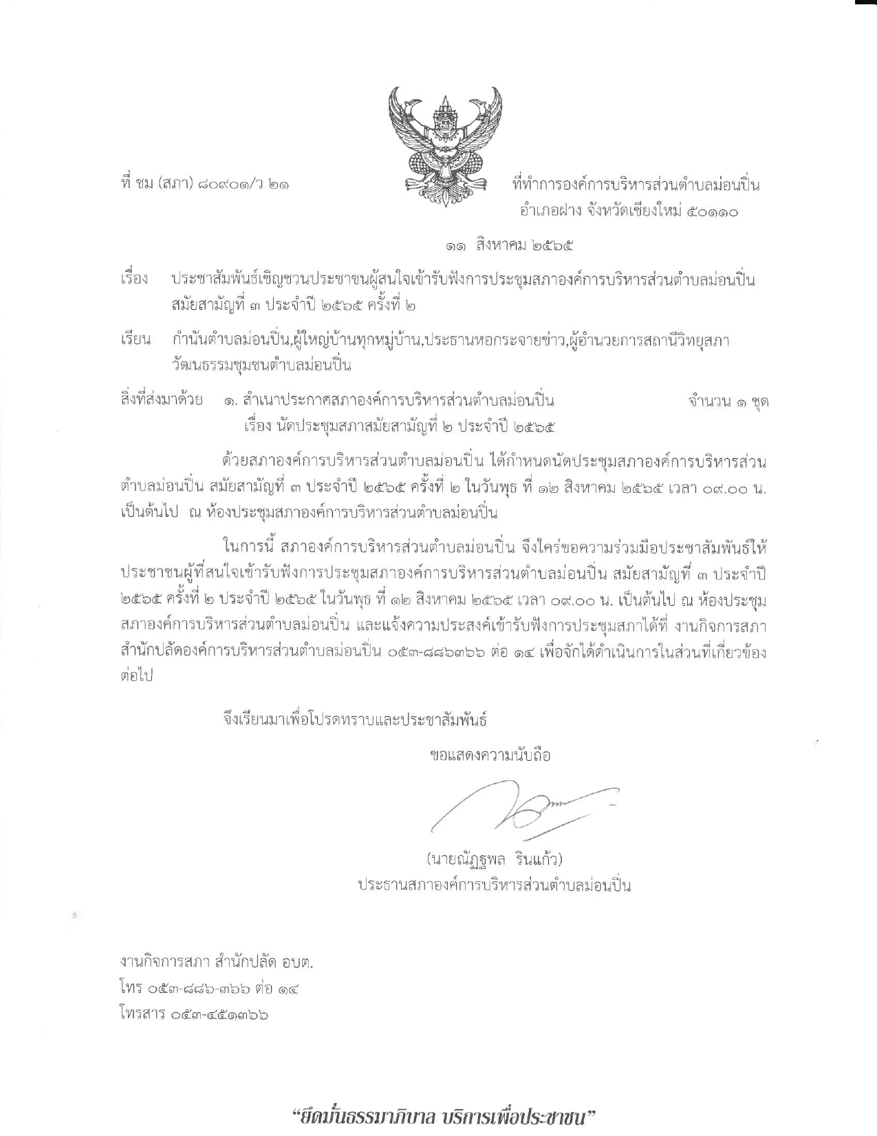 เชิญชวนประชาชนผู้สนใจเข้ารับฟังการประชุมสภาองค์การบริหารส่วนตำบลม่อนปิ่น สมัยสามัญที่ ๓ ประจำปี ๒๕๖๕ ครั้งที่ ๒