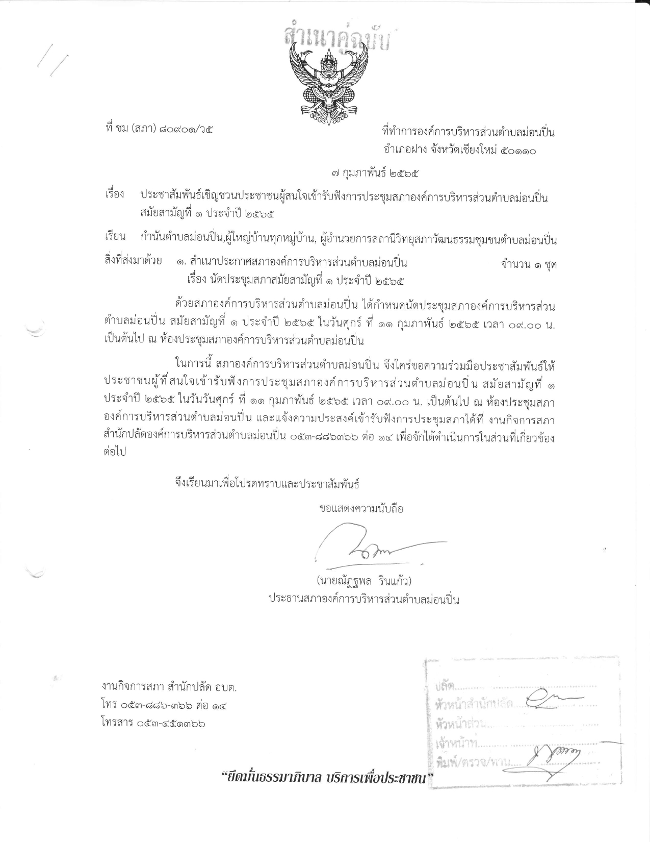 ประชาสัมพันธ์เชิญชวนประชาชนผู้สนใจเข้ารับฟังการประชุมสภาองค์การบริหารส่วนตำบลม่อนปิ่น สมัยสามัญที่ ๑ ประจำปี ๒๕๖๕