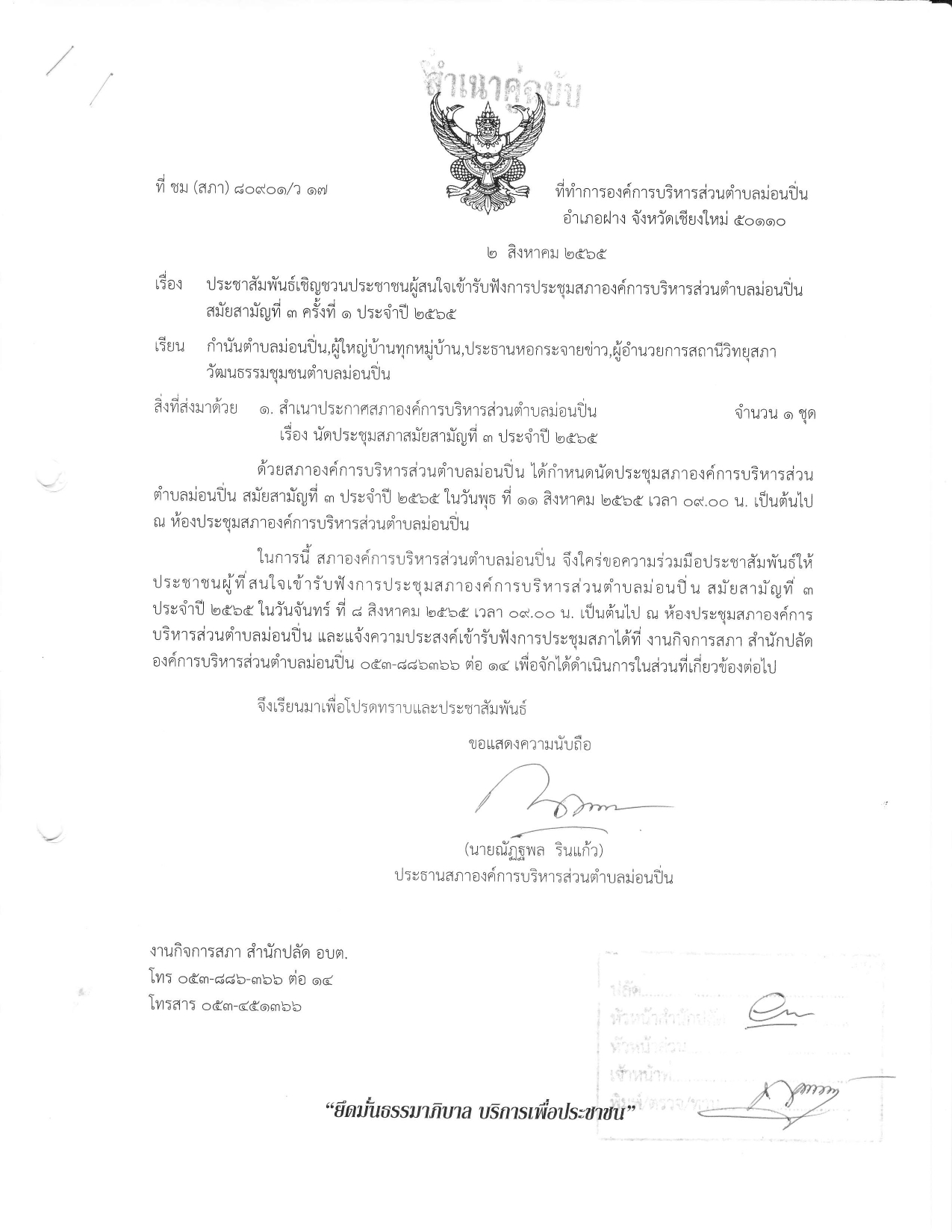 ประชาสัมพันธ์เชิญชวนประชาชนผู้สนใจเข้ารับฟังการประชุมสภาองค์การบริหารส่วนตำบลม่อนปิ่น สมัยสามัญที่ ๓ ครั้งที่ ๑ ประจำปี ๒๕๖๕