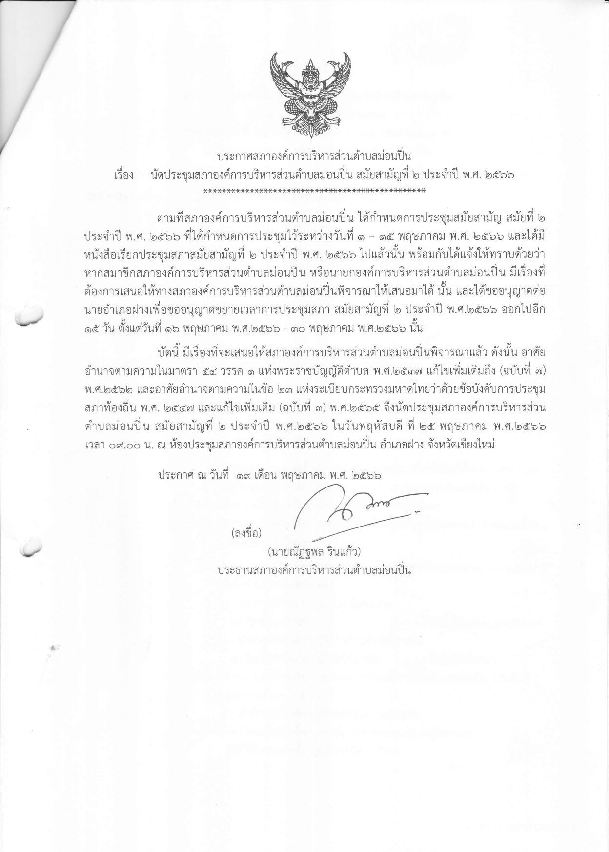 นัดประชุมสภาองค์การบริหารส่วนตำบลม่อนปิ่น สมัยสามัญที่ ๒ ประจำปี ๒๕๖๖