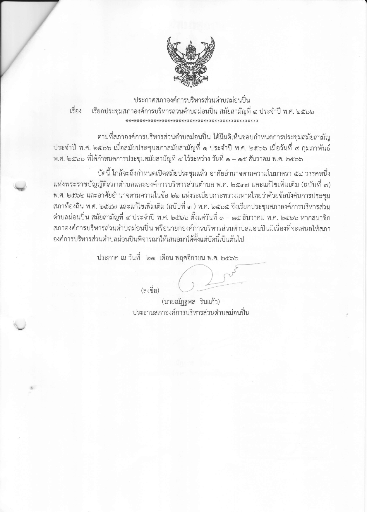 เรียกประชุมสภาองค์การบริหารส่วนตำบลม่อนปิ่น สมัยสามัญที่ ๔ ประจำปี พ.ศ. ๒๕๖๖